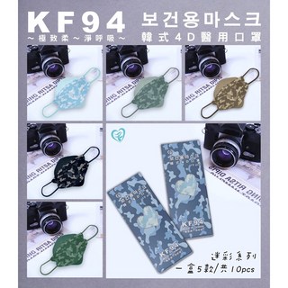 盛籐 醫用口罩 KF94 韓式 4D 口罩 迷彩系列 (一盒5款/共10入), 1個, 10