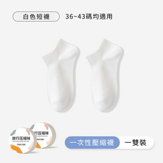 壓縮免洗襪 一次性襪子 拋棄式襪子 中筒襪子 壓縮襪子 低筒襪