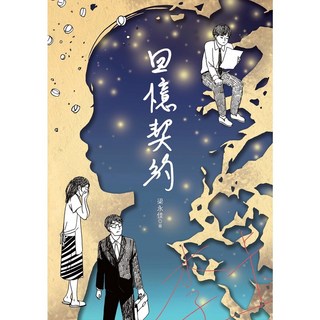 梁永佳 回憶契約 幼獅文化