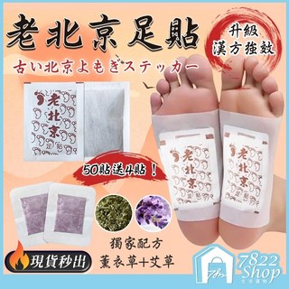 【台灣公司現貨】老北京艾草足貼50貼再送4貼 艾草貼 腳底按摩 護理貼 養生足貼, 1個, 薰衣草+艾草｜單貼價【50貼送4貼】