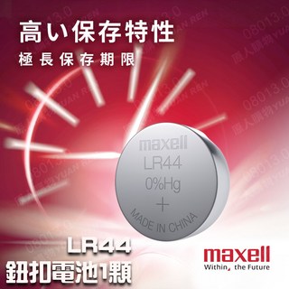 Maxell 鈕扣電池 LR1130 (0% Hg) LR44 LR41 AG10, 1個, Maxell LR44 1顆