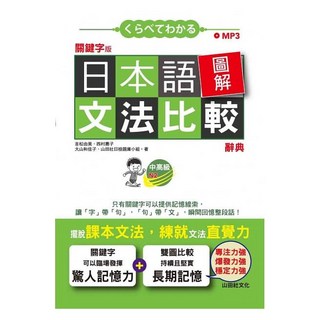 山田社 關鍵字版 日本語圖解文法比較辭典 中高級N2：讓文法規則也能變成直覺（25K MP3）