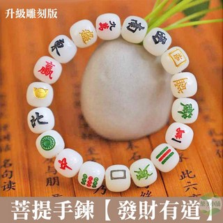 麻將發財手鍊 升級雕刻版 麻將把把胡手鍊 紅中手串 解壓個性招財手鍊