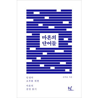 四十歲的單字：為人生下半場而讀的四十種情緒, 東녘, 作者: 申義溶