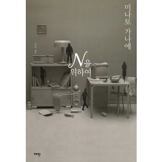 JAEIN 為了N, 湊佳苗