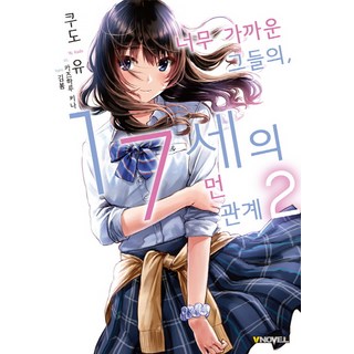 太過接近的他們 17歲的遠距離關係2: