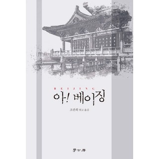 啊! 北京, 趙寬熙, 學古房