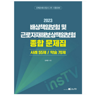 (고시아카데미) 2023 배상책임보험 및 근로자재해보상책임보험 종합 문제집 김태윤, 분철안함