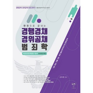 한 권으로 끝내는경행경채 경위공채 범죄학(기본서), 경행경채 경위공채 범죄학(기본서), 김옥현(저), 연(淵)