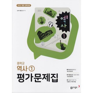 동아출판 중학교 역사 1 평가문제집 홍성구 교과서편 / 2026년, 역사영역