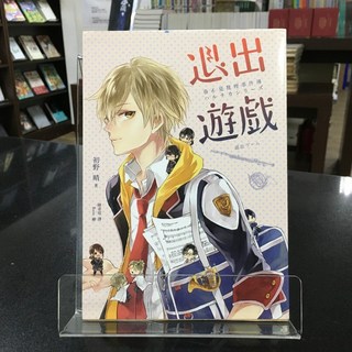 華欣師大店《退出遊戲》獨步文化 初野晴 各式小說 9789865651282