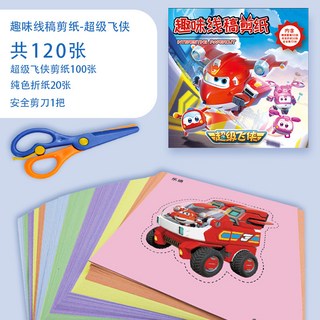 超繪玩 兒童手工DIY剪紙玩具 幼兒園美勞趣味立體剪紙 附安全剪刀 兒童節禮物, 120張超級飛俠（禮盒+剪刀）, 1個