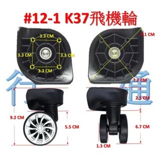 K37飛機輪 行李箱萬向輪 旅行箱維修配件 登機箱輪子