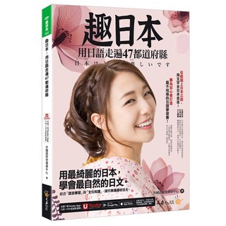 趣日本：用日語走遍47都道府縣(附Youtor App虛擬點讀筆) | 外國語研究發展中心