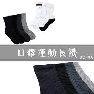 日耀 運動長襪 運動襪 氣墊襪 毛巾底 尺寸22-26 襪子 806, 淺灰,22-26, 1個