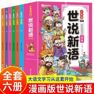 瀾錦書捨 少年讀漫畵世説新語美繪有聲伴讀版全6冊 小學生課外閱讀經典書籍, 少年讀漫畫世說新語【6冊】