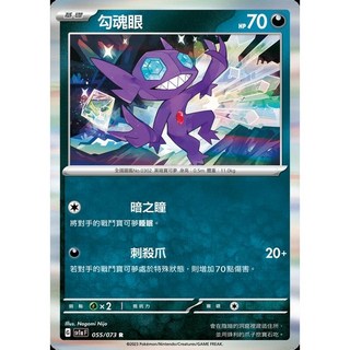 碰碰鳥卡牌 PTCG SV1a 勾魂眼 055/073 寶可夢卡 PTCG單卡 單卡販售, 1個