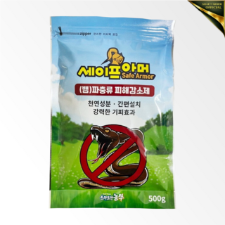 세이프아머 뱀퇴치제 강력한 기피제 스마트한농부, 500g, 1개
