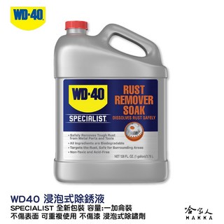 WD40 浸泡式除銹液 一加侖裝 SPECIALIST 不傷表面 可重複使用 除鏽劑 哈家人, 1個, 3.78L