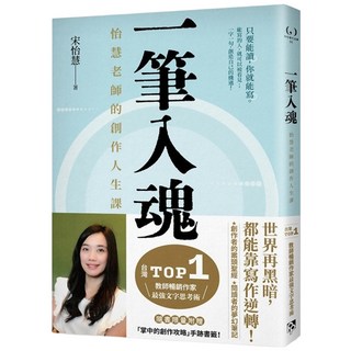 一筆入魂：怡慧老師的創作人生課 / 宋怡慧, 詳見包裝