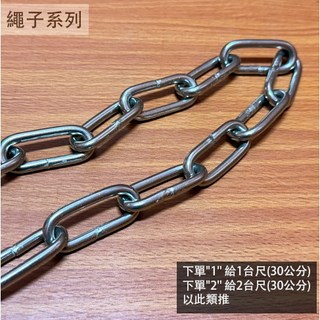 菁品工坊 白鐵鐵鍊 (6# 粗4.5mm) 不鏽鋼曬衣鍊 狗鍊 鐵鏈 鍊子 鍊條 晒衣, 1個, 白鐵