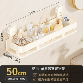 奶油風單層浴室置物架 免打孔吸盤壁掛收納架 附掛桿 30/40/50/60cm, 奶白-單層50cm【吸盤】, 1個