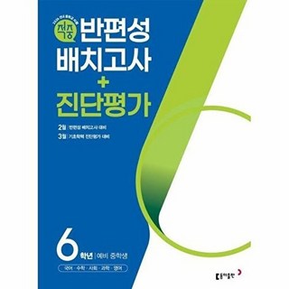 동아 적중 반편성 배치고사 ＋ 진단평가 6학년 (2026년), 상세 설명 참조, 동아출판 편집부
