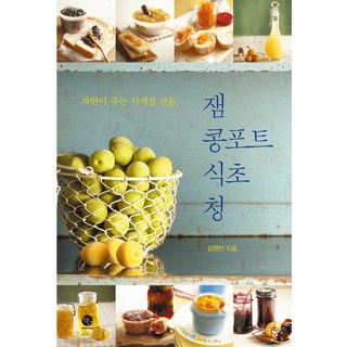 果醬 糖漬水果 醋 釀： 大自然贈與的四季獻禮, 溫時代