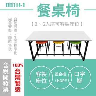 台灣製造餐桌 801H-1 食堂桌 餐廳桌子 OA塑合板桌面 灰白色 金屬腳架 軍隊桌, 1個, 口形腳(不含椅子),寬120*深75*高75公分