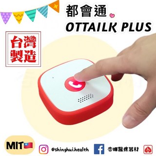 伊鍵通 OTTalk PLUS 都會通 居家安全通話設備 防水 IOS 無線 APP通話 待機5年 呼叫鈴, 1個, OTTalk PLUS 都會通（紅色）