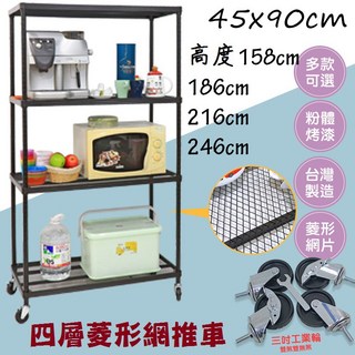居家cheaper 耐重45X90CM四層菱形網推車(倉儲架/鞋架/貨架/展示架/鐵架/行李箱架/收納架), 高246cm