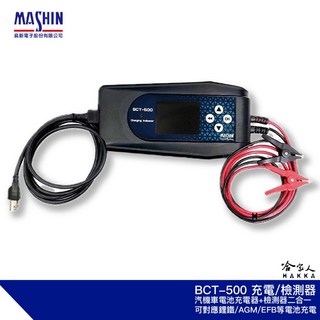 麻新電子 BCT-500 二合一電池檢測充電器 (鋰鐵電池適用) 哈家人推薦, 1個