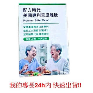 惜緣 配方時代 美國專利苦瓜胜肽60顆 苦瓜胜肽膠囊 調節生理機能, 1個