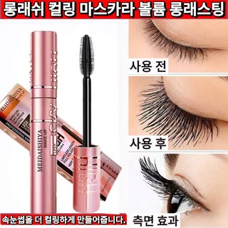 24시간 강력 컬링 마스카라 롱래쉬 볼륨 컬링 장시간 방수 속눈썹 영양 공급 잘 번지지 않는 당신의 눈을 더 커 보이게 더 매력적으로, 1개, 블랙