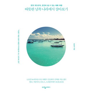 旅居溫暖南國： 為想盡情慵懶 徹底休息的人們而設的旅居旅行, <金南喜> 著, 熊津知識屋