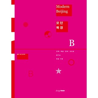 摩登北京：以建築 藝術 文化為代碼的北京紀行, 設計屋, 安志偉 著