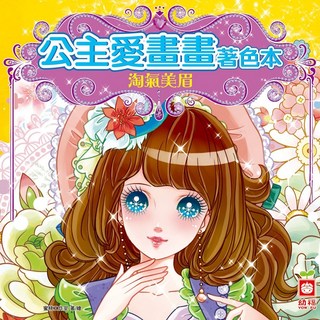 幼福文化 公主愛畫畫著色本-淘氣美眉