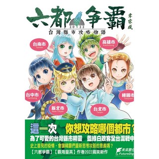 未來數位 六都爭霸2022 初回限定特典版