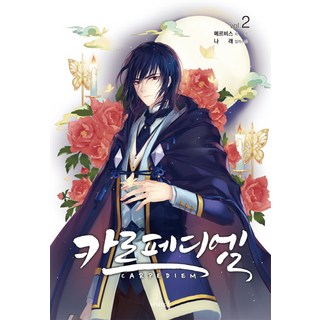 活在當下 2, 蝴蝶小說