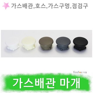 가스 배관 마개 도시가스 가스렌지 인덕션 구멍 메움, 아이보리, 1개