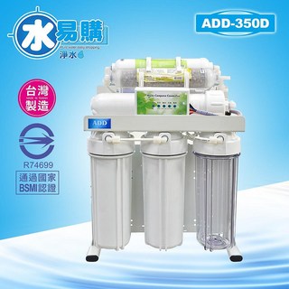 【水易購淨水】ADD RO逆滲透飲水機 ADD-350D型 *全機濾心NSF認證、通過BSMI認證, 基本配備,加購-6分混合龍頭