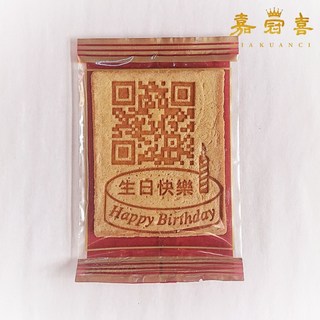 嘉冠喜煎餅 生日快樂烙印煎餅 散裝單片 (掃QR碼會唱歌的煎餅), 10片