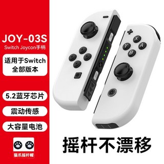 兼容全版本Switch藍牙左右手柄 JoyCon OLED lite 震動喚醒體感, 1個, Joycon-03S藍牙5.2芯片-【潔白】可分離可掌機手柄【送貓抓搖桿帽】+手腕帶