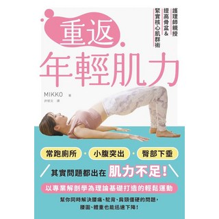 MIKKO重返年輕肌力：護理師親授核心肌群訓練，改善腰痛頻尿，重塑體態，健康書籍推薦, 楓葉社文化事業有限公司