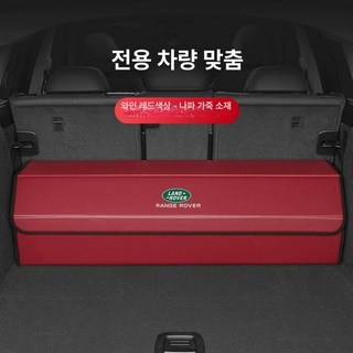 랜드로버 트렁크 정리함 정리 세차가방, 나파 가죽 와인레드