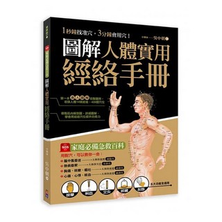 (出色)圖解人體實用經絡實手冊(附贈經絡穴位圖大開海報), 健康樹