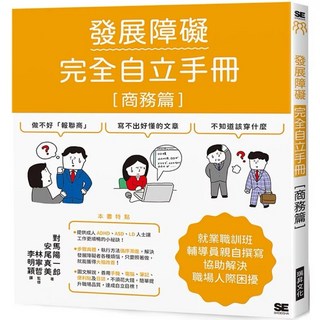 樂辰書店 發展障礙完全自立手冊 商務篇：就業職訓班輔導員撰寫，解決職場人際困擾，瑞昇出版