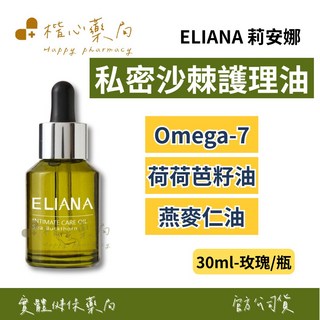 【楷心藥局】莉安娜私密沙棘保濕護理油 30ml 私密護理 保濕滋潤 舒緩敏感 天然成分, 1個