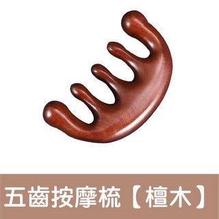 檀木經絡梳 按摩梳 頭皮按摩梳, 1個, 【檀木】五齒球檀木梳