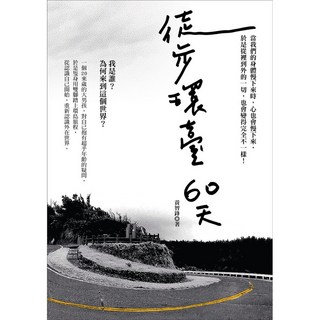 徒步環臺60天（黃智鋒 著）